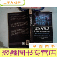 正 九成新注意力市场:如何吸引数字时代的受众