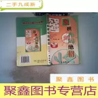 正 九成新象棋布局绝招