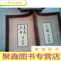 正 九成新姜昆、吴铎书法集