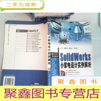 正 九成新SolidWorks小家电设计实例解析