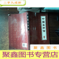 正 九成新中国皇帝传 卷二...