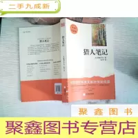 正 九成新猎人笔记 (名家名译本)