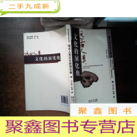 正 九成新湖北特色文化谈丛:远古人类文化的演化地. .---**