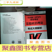 正 九成新2019年全国硕士研究生招生考试思想政治理论考试大纲解析 高教版