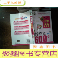 正 九成新搞定作文3步走优秀作文大全集:限字作文600字(五至六年级适用 2015年版)