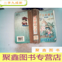 正 九成新问不倒小博士.第三系列.动物篇 植物篇.