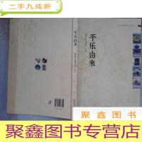 正 九成新平乐历史文化丛书 平乐由来