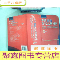 正 九成新牛津高阶英汉双解词典(第7版)
