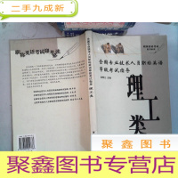 正 九成新全国专业技术人员职称英语等级考试指导(理工类)