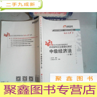 正 九成新2021年会计专业技术资格考试应试指导及全真模拟测试 中级经济法 下册