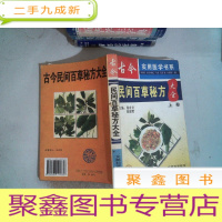 正 九成新古今民间百草良方(上卷)