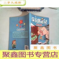 正 九成新汉字历险记:小猪胖胖学识字