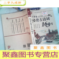 正 九成新小学生必背古诗词169首