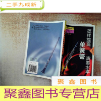 正 九成新怎样提高单簧管演奏水平.1:中国单簧管文集