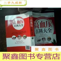 正 九成新高血压百科大全