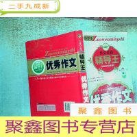 正 九成新小学生作文名师辅导王-优秀作文
