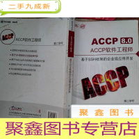 正 九成新ACCP8.0 ACCP软件工程师 第二学年 基于SSH框架的企业级应用开发 .. 书脊破损
