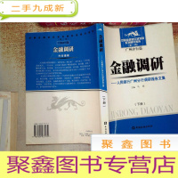 正 九成新金融调研:人民银行广州分行调研报告文集 下