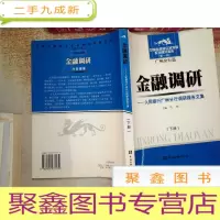 正 九成新金融调研:人民银行广州分行调研报告文集 下