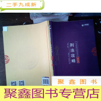 正 九成新2018年国家法律职业资格考试:刑法攻略·讲义卷 2 有划线