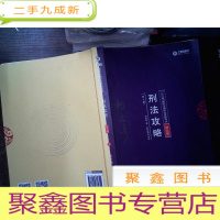 正 九成新2018年国家法律职业资格考试:刑法攻略·讲义卷 2 有划线