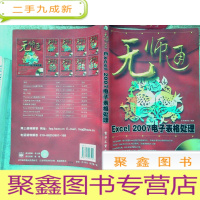 正 九成新无师通:Excel 2007电子表格处理