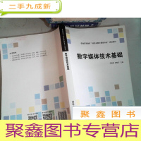 正 九成新数字媒体技术基础