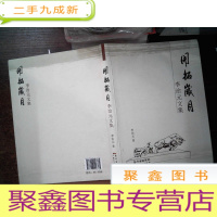 正 九成新开拓岁月 : 李治元文集 --
