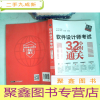 正 九成新软件设计师考试32小时通关