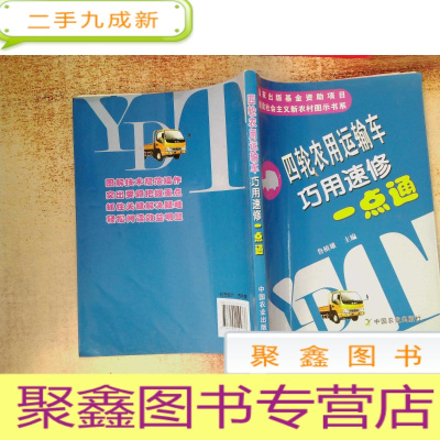 正 九成新四轮农用运输车巧用速修一点通