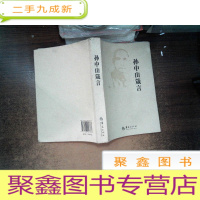 正 九成新孙中山箴言