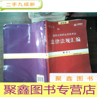 正 九成新2018年 第十七版 国家法律职业资格考试法律法规汇编 刑法 2 教学版