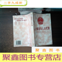 正 九成新人大制度与人大代表