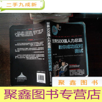 正 九成新世界500强人力总监教你成功应对面试...