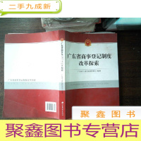 正 九成新广东省商事登记制度改革探索 - .--