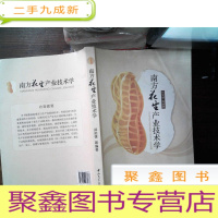 正 九成新南方花生产业技术学..--