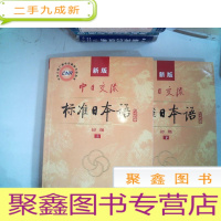 正 九成新中日交流标准日本语(新版初级上下册)有光盘