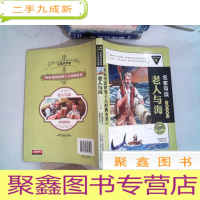 正 九成新儿童文学馆·名家导读世界十大经典名著(彩图注音版):老人与海