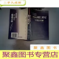 正 九成新初中英语词汇速记与用法详解——初中英语巧学活用系列