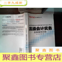 正 九成新全国会计专业技术资格统一考试“梦想成真”系列辅导丛书:会计实务经典案例分析