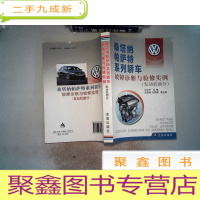 正 九成新桑塔纳帕萨特系列轿车故障诊断与检修实例(发动机部分)