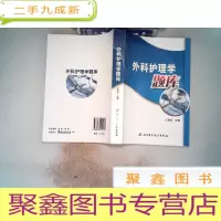 正 九成新外科护理学题库;
