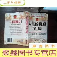 正 九成新人性的优点全集
