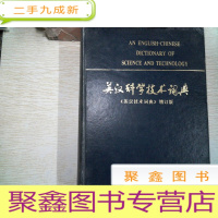 正 九成新英汉科学技术词典《增订版》 书侧有标签