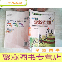 正 九成新金榜新作文:小学生作文全程点拨( 方法篇)