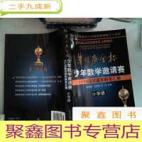正 九成新华罗庚金杯少年数学邀请赛:1~18届试题和解答汇编(小学册)