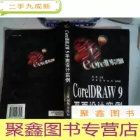 正 九成新CorelDRAW 9平面设计实例