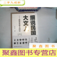 正 九成新细说民国大文人——那些思想大师们