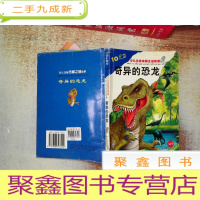 正 九成新少儿注音未解之谜故事:奇异的恐龙 压伤