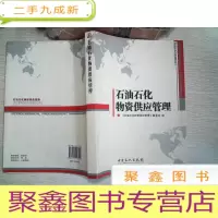 正 九成新石油石化物资供应管理
